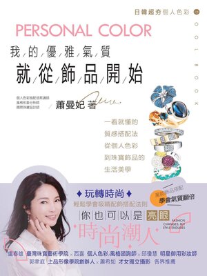 cover image of 我的優雅氣質，就從飾品開始